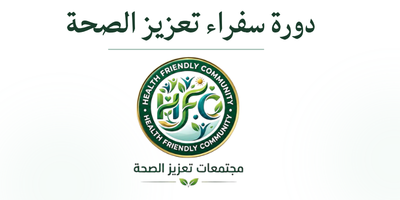 دورة سفراء تعزيز الصحة